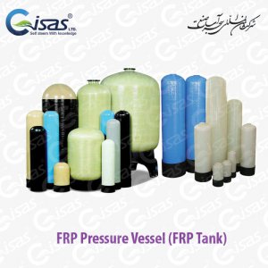 مخازن frp - FRP Pressure Vessel